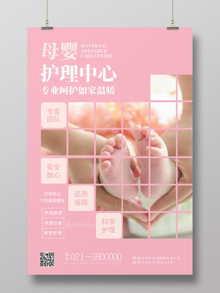 粉色简约母婴护理中心护理品质保障海报